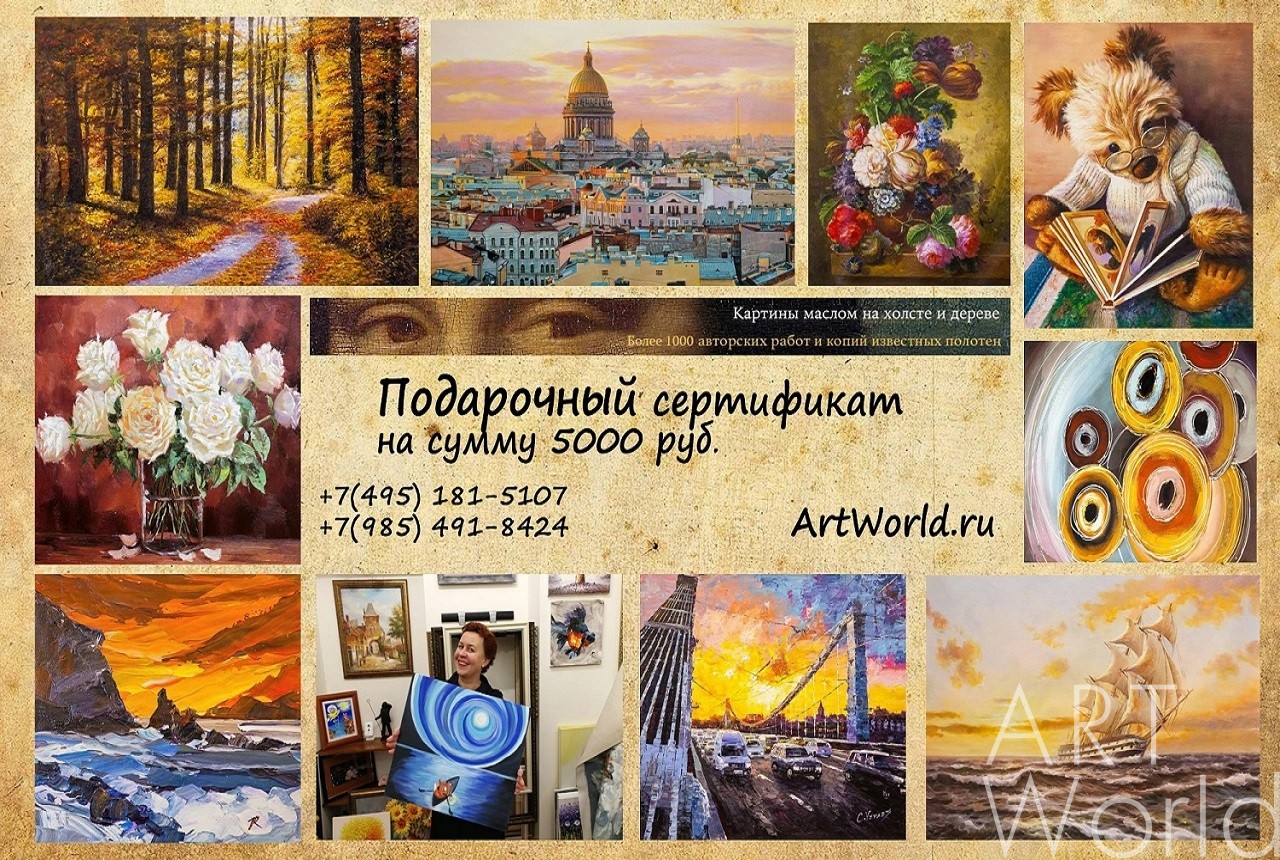 картина масло холст Подарочный сертификат на картины,  Артворлд.ру
